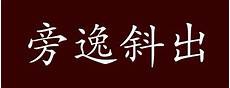 zhongkao 当然立法一方面也是为了消除社会上