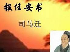 报任安书教案